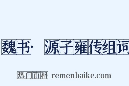 魏书·源子雍传组词是什么意思的图片